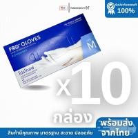 ราคา ถุงมือตรวจโรค Progloves ลัง 10 กล่อง ถุงมือยางธรรมชาติ ยี่ห้อโปรโกลฟ ชนิดมีแป้ง (24691746152)
