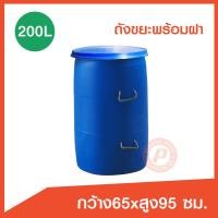 ราคา ถังขยะใหญ่ ถังขยะทำจากถังโอ่งมือสอง พร้อมฝา ขนาด 200 ลิตร 60x60x95 ซม สีน้ำเงิน เกรดหนา ตัดปากใส่หูหิ้ว (1326594665)