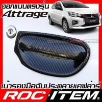 ราคา เบ้ารองมือจับ กันรอย เคฟลาร์ MITSUBISHI ATTRAGE ลาย คาร์บอน เคฟล่า รอง มือจับ ROC ITEM ชุดแต่ง มิตซูบิชิ แอททราจ ครอบ เบ้า ประตู Kevlar ครอบมือจับ RALLIART (19190375208)