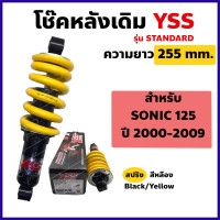 ราคา YSS โช๊คหลัง SONIC โซนิค เดิม ความยาว 255mm สปริงเหลือง YSSแท้ (7883533818)