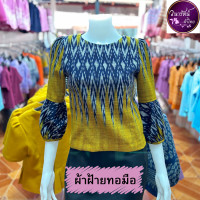 ราคา เสื้อพื้นเมืองผู้หญิง ผ้าฝ้ายเข็นมือ ทอลาย คอปาด ซิปหลัง แขนบอลลูน อัดผ้ากาว สีเหลือง สีเทา (23248138088)