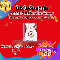ราคา GREEN PURRA PLUS กรีนเพอร่าพลัส สารสกัดจากกวาวเครือ ถั่วเหลือง โสมเกาหลี และวิตามิน C ราคาพิเศษ Dr Curmin ปรับสมดุลร่างกาย ประจำเดือนมาไม่ปกติ วัยทอง (22820756413)