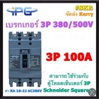 ราคา IPG เบรกเกอร์ 3P 30A 40A 50A 60A 75A 100A IPGM 103C เมนเบรกเกอร์ สามารถใช้คู่กับ ตู้โหลดเซ็นเตอร์ 3P Schneider Square D ได้ ขนาดเท่า EZC100 เบรคเกอร์ (4346094676)