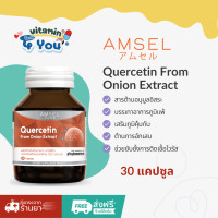 ราคา Amsel Quercetin 30 Cap แอมเซล เควอซิติน 30 แคปซูล สารสกัดหอมหัวใหญ่ (24349335484)