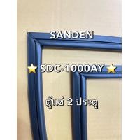 ราคา 901346 ขอบยางตู้เเช่ SANDEN รุ่น SDC 1000AY ตู้เเช่ 2 ประตู เป็นยางเเปลงสามารถใส่ด้วยกันได้ครับ (24539031627)