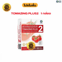 ราคา 1 กล่อง โทเมซิง พลัส 2 Tomazing plus ต่อมลูกหมาก ไลโคปีน สารสกัดมะเขือเทศ บำรุงสุขภาพ (24811182972)
