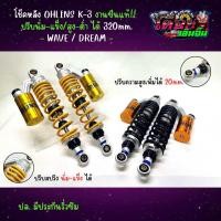ราคา โช๊คหลังแต่ง OHLINS K 3 งานซีนแท้ เวฟ ดรีม สูง 320 มิล หูกลม กระปุกน้ำมัน (19771856580)