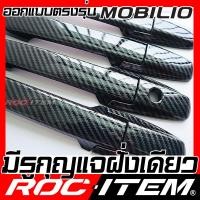 ราคา ROC ITEM ครอบ มือจับ ประตู เคฟลาร์ HONDA Mobilio ตรงรุ่นรถเมืองไทย ลาย คาร์บอน เคฟล่า ชุดแต่ง โมบิลิโอ ครอบมือจับ ประตู ฮอนด้า กันรอย ของแต่ง Carbon (17257130088)