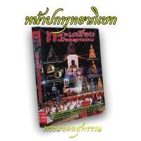 ราคา หนังสือพระเครื่อง เมืองสุพรรณ ปกแข็ง สี่สีทั้งเล่ม 230 หน้า เนื้อหาสมบูรณ์ครบถ้วน (11097032641)