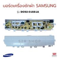 ราคา บอร์ดเครื่องซักผ้า SAMSUNG ซัมซุง รุ่น DC92 01681A เทียบใช้ อะไหล่เครื่องซักผ้า (19723887136)