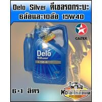 ราคา น้ำมันเครื่อง เดโล่ ซัลเวอร์ Delo Silver 15W40 ขนาด 6 1 ลิตร (8098139191)