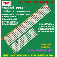 ราคา P9864 หลอดแบ็คไลท์ ทีวี ซัมซุง 48 LED BLACK LIGHT SAMSUNG 48 รุ่นที่ใช้งาน UA48H6300AK UA48H6400AK UA48H5000AW UA48HU6000J UA48J5100AK UA48H5500AK UA48H51OOAK UA48J6200AK UA48H5141AK HG48AD690DK HG48A