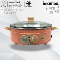 ราคา IMARFLEX PCM กระทะไฟฟ้า กระทะไฟฟ้าเอนกประสงค์ 3 ชั้น 3 ลิตร รุ่น MP 14 MP 18 MP 20 (22506620923)