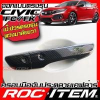 ราคา ครอบมือจับประตู เคฟลาร์ Honda Civic FC FK พวงมาลัยขวา คาร์บอน เคฟล่า ครอบมือจับ ฮอนด้า ROC ITEM ชุดแต่ง ซีวิค ของแต่ง กันรอย Handle cover Carbon Kevlar TypeR modulo RS (15974662014)