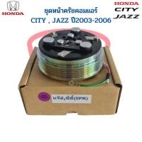ราคา ชุดหน้าคลัชคอมแอร์ City Jazz ปี2003 2006 Jazz City 03 5PK ชุดหน้าครัช แจ๊ส ซิตี้ ชุดครัช หน้าครัชคอมแอร์ ชุดคลัช (17419406037)