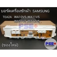 ราคา แผงบอร์ดเครื่องซักผ้า SAMSUNG TEA2A รุ่น WA10V5 WA11V5 WA12V5 WA91V3 ของใหม่ (20628439273)