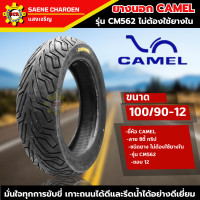 ราคา ยางนอก คาเมล เรเดียล ลาย ซิตี้ กริป CM562 ขอบ12 ยางมอเตอร์ไซค์ สำหรับรุ่น Zoomer X Scoopy i 2022 100 90 12110 90 12 MSX 120 70 12130 70 12 Grand Filano หน้า หลัง ใช้เบอร์ 110 70 12 ไม่ใช้ยางใน tubeles