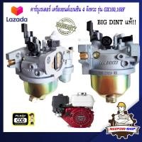 ราคา คาร์บูเรเตอร์ gx160 เครื่องยนต์เบนซิน 4 จังหวะ HONDA รุ่น GX160 168F BIG DINT แท้ เครื่องยนต์ เครื่องยนต์อเนกประสงค์ เครื่องยนต์อเนกประสงค์ คาบูgx160 (16924697794)