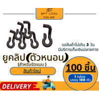 ราคา ยูคลิป ตัวหนอน ตัวหนอนล็อคแบบเหล็ก แบบคาน แบบเสา เหล็กดำ 100ตัว ถุง (17524341078)