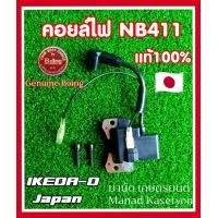 ราคา คอยล์ไฟ NB411 แท้ 100 ใส่ เครื่องตัดหญ้า411 โรบิ้น มากีต้า (22968747344)