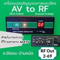 ราคา MOD 2 69 Modulator AV to RF ตลอดย่าน CH 2 CH 69 สำหรับ MATV (22405746513)