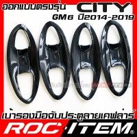 ราคา ROC ITEM เบ้ารองมือจับประตู Honda City ปี2014 2019 GM6 ลาย คาร์บอน เคฟล่า ชุดแต่ง กันรอย เบ้ารอง ฮอนด้า ซิตี้ ประตู Carbon Kevlar Handle bowl กันเปื้อน TypeR Modulo (20337291518)