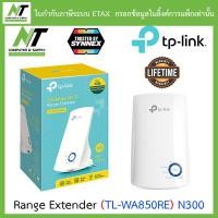 ราคา Range Extender อุปกรณ์ขยายสัญญาณ TP LINK TL WA850RE N300 BY N T Computer (8371291717)
