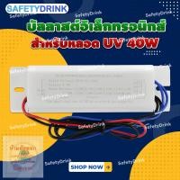 ราคา SafetyDrink บัลลาสต์อิเล็กทรอนิกส์ สำหรับหลอด UV 40W (19143495928)