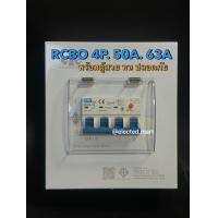 ราคา CCS DAKO เบรคเกอร์ 4P RCBO 3เฟส 4สาย 32A 63A 3P N ติดตั้งสะดวก มีให้เลือก พร้อม ตู้ เพิ่มความปลอดภัย (21497786357)