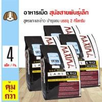 ราคา Maxima Small Dog 2 Kg อาหารสุนัข สูตรเนื้อแกะ บำรุงผิวหนังและขน เม็ดเล็ก สำหรับสุนัขพันธุ์เล็ก 2 กิโลกรัม ถุง x 4 ถุง (124116763)