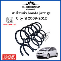 ราคา สปริงหน้า honda jazz ge City ปี 2009 2012 จำนวน 1 คู่ ไม่โหลด (24582049679)