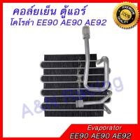 ราคา คอล์ยเย็น ตู้แอร์ คอยล์เย็น Toyota Corolla EE90 AE90 AE92 Evaporator โตโยต้า โคโรล่า โดเรมอน (830270808)