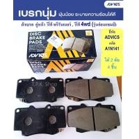 ราคา ผ้าเบรค คู่หน้า วีโก้ พรีรันเนอร์ วีโก้ 4x4 4wd รุ่นก่อนแชมป์ DB1739 ยี่ห้อ ADVICES เกรด OEM TOYOTA รหัส A1N141 ผ้าเบรก 1 กล่องมี 4 ชิ้น (23035008815)