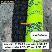 ราคา คู่ยางนอก ยางใน 2 25 17 2 50 17 ลายกึ่งวิบาก MT จาก BM FUJIYAMA สำหรับมอเตอร์ไซค์ขอบ 17 (161492435)