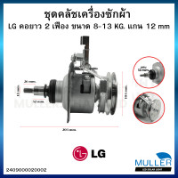 ราคา ชุดคลัช แกนซัก LG รุ่นคอยาว 8 13 Kg แกน 11 ฟัน เครื่องซักผ้าอัตโนมัติ LG ฝาบน 2 เฟือง อะไหล่เครื่องซักผ้า (24107320556)