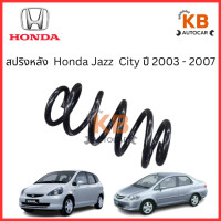 ราคา สปริงหลัง Honda Jazz City ปี 2003 2007 จำนวน 1 คู่ สเปคเดิม ไม่โหลด จัดส่งออกไว (24292900297)