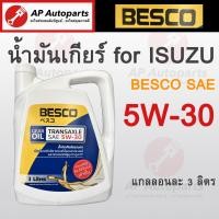ราคา พร้อมส่ง แท้ศูนย์ BESCO น้ำมันเกียร์ 5W 30 สำหรับรถ ISUZU เกียร์ธรรมดา ขนาด 3 ลิตร รหัสแท้ 9 85531930 A (19534308380)