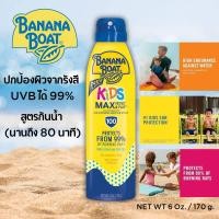 ราคา สเปรย์กันแดด บานาน่าโบ๊ท Banana Boat Kids MAX Protect Play Sunscreen Spray SPF 100 (24361725628)