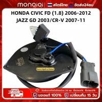 ราคา Monqiqi มอเตอร์พัดลมหม้อน้ำ แอร์ Honda Jazz GD Civic FD 1 8 CRV G2 G3 Part No 065000 2940 มอเตอร์พัดลม มี Capacitor หมุนซ้าย ปลั๊กเทา อะไหล่รถยนต์ อะไหล่ระบบระบายความร้อนเครื่องยนต์ มอเตอร์พัดลมหม้อน้