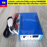 ราคา หม้อปลา หม้อแปลงไฟอินเวอร์เตอร์ INVERTER TG2451 NEW 3116 6ปุ่ม 6TR เครื่องน็อค หม้อน็อค (24833838551)