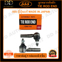 ราคา 555 ลูกหมากคันชักนอก TOYOTA SOLUNA AL50 97 02 แพ๊กคู่ 2ตัว SE2941 ญี่ปุ่นแท้ 100 ราคาขายส่ง ถูกที่สุด MADE IN JAPAN (8928098523)