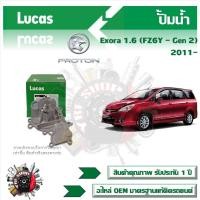 ราคา Lucas ปั้มน้ำ รถยนต์ Proton Exora 1 6 FZ6Y Gen 2 2011 สินค้าแท้ รับประกันคุณภาพ 1 ปี (21281907051)