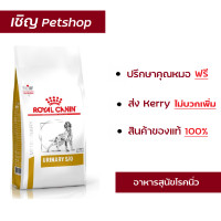 ราคา ส่งฟรี Royal Canin Urinary S O 2 kg อาหารสุนัขโรยัลคานินสูตรโรคนิ่ว (340093427)