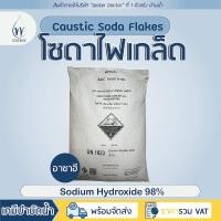 ราคา โซดาไฟเกล็ด 98 อาซาฮี โซดาไฟ แก้ท่อตัน Caustic soda flakes Asahi ปริมาณ25kg (22142578576)