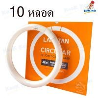 ราคา หลอดไฟ 32W Lamptan แสงขาว หลอดนีออนกลม 32w รุ่นมาตรฐาน Circular Fluorescent Lamp หลอดฟลูออเรสเซนต์ (22109672577)