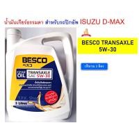ราคา น้ำมันเกียร์ธรรมดา ISUZU D MAX ดีแม็ก BESCO TRANSAXLE 5W 30 แกลลอนปริมาณ 3 ลิตร แท้เบิกศูนย์ น้ำมันเกียร์ เทคโนโลยีสังเคราะห์ เบสโก้ (23752214312)
