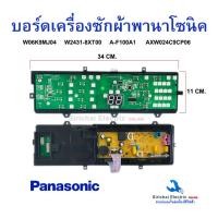 ราคา แผงบอร์ดเครื่องซักผ้า PANASONIC ใช้ในรุ่น W06K9MJ04 W2431 8XT00 NA F100A1 NA F100A2 AXW024C9CP06 NA F110A6 NA F100A6DRC อะไหล่เทียบใช้ อะไหล่เครื่องซักผ้า (23651910119)