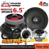 ราคา 6Pcs มีคลิป ลำโพงรถ ดอกลำโพง ดอกลำโพงเสียงกลาง เสียงกลาง 6 5นิ้ว กลางพุ่งๆ กระทิงดุ KD 666A 1คู่ ทวิตเตอร์จาน ดอกแซ็ก เสียงแหลม 4นิ้ว DL 312 1คู่ ฐานรอง ฐานรองทวิตเตอร์จาน 1คู่ iaudioshop (417224775)