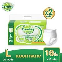 ราคา Comfrey Adult Pants คอมฟรี่ ผ้าอ้อมผู้ใหญ่ แบบกางเกง 2 แพ็ค ไซส์ M XL กางเกงผู้ใหญ่ ซึมซับเร็ว กันรั่วซึม (24845166062)