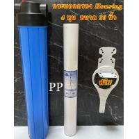 ราคา แถมไส้กรอง PP 20 นิ้ว QUANTIAN กระบอกกรองน้ำ กระบอกกรอง20นิ้ว 4หุน สำหรับกรองน้ำประปา Housing สีน้ำเงินทึบ เกลียวทองเหลือง 1 ขั้นตอน พร้อมชุดอุปกรณ์ติดตั้ง อุปกรณ์กระบอก big blue 20 (24554874939)